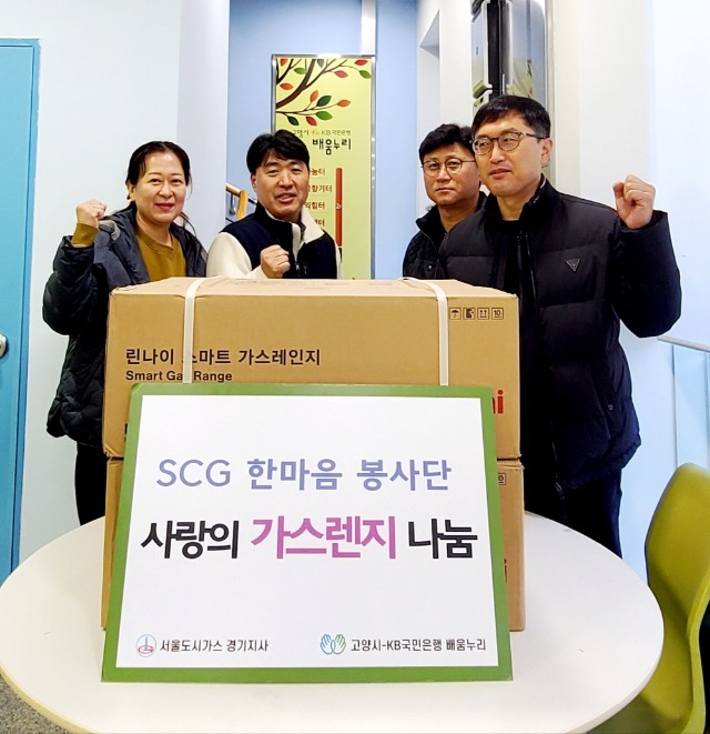 9. 고양시-KB국민은행 배움누리_ SCG한마음 봉사단과 함께 저소득 가정 노후 가스레인지 교체 지원.jpg