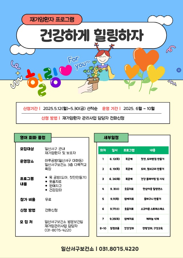 4. 고양시 일산서구보건소_ 재가암환자 프로그램 ‘건강하게 힐링하자’ 참여자 모집.jpg